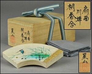 【中林星山】扇面 川蝉 桐香合 布付 共箱 茶道具 DR24-1008