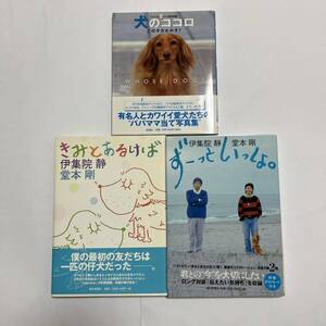 堂本剛　伊集院静　本　きみとあるけば　ずーっといっしょ　犬のココロ