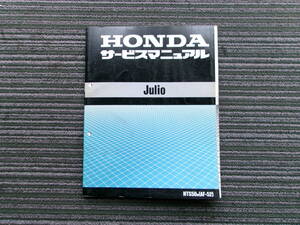 ホンダ サービスマニュアル ジュリオ Julio AF52 NTS50W HONDA