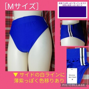 【 ●紙タグ付き未使用品● NSA ナイロン・ポリウレ つるすべ 白＋黒ライン付き 青紫色ブルマ［Mサイズ］1月26日(日) 終了・週末クーポン】