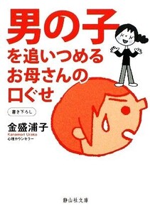 男の子を追いつめるお母さんの口ぐせ 静山社文庫/金盛浦子【著】