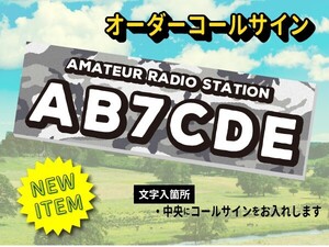 【オーダーコールサインプレート】newミリタリー④ウッドランド灰色　文字入れ　uv加工　耐久アルミ複合版　看板　アマチュア無線技士