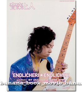 音楽と人 2007年4月号■堂本剛 ENDLICHERI☆ENDLICHERI／20ページ特集*現状に対する不足と焦燥を語る　　キンキ kinki-kids