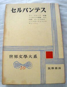 ★【古書】世界文学大系 １０ セルバンテス ★ ドン・キホーテ前篇・いつわりの結婚 ★ 筑摩書房 ★ 