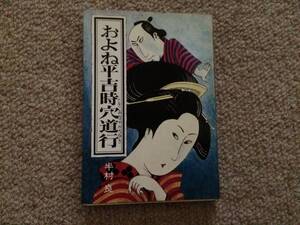 およね平吉時穴道行　昭和48年　初版　半村良　ハヤカワJV文庫