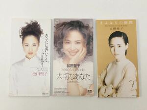 松田聖子 8cmシングルCD 3点セット あなたに逢いたくて 大切なあなた さよならの瞬間