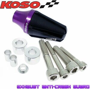 [正規品]KOSOマフラースライダー紫SMAX/マジェスティS/ビーノ/アクシス90/ジョグ90/NMAX125/NMAX155/シグナスX/BW