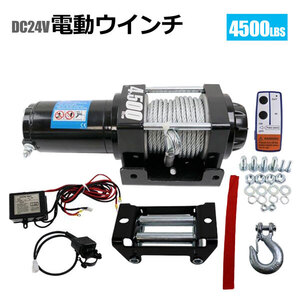 DC24V　電動ウインチ 無線リモコン付き 最大牽引4500LBS(2040kg) 牽引巻上げ機 