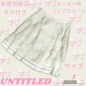 未使用★新品★UNTITLED★アンタイトル★フレアスカート★ボーダー★ベージュ★総柄★タック★アイボリー★タグ付き★薄手★ひざ丈★春夏