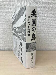 楽園の鳥 ―カルカッタ幻想曲―