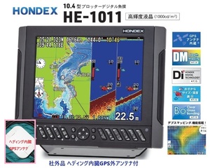 在庫あり HE-1011 1KW 社外品 ヘディング内臓GPS外アンテナ付 振動子 TD47 10.4型 GPS魚探 ヘディング接続可能 HONDEX ホンデックス 