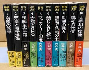 戦後秘史　全10巻　大森実　講談社　昭和50年～51年第1刷発行　全巻帯付