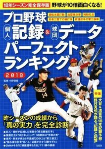 プロ野球 個人記録&球団データパーフェクトランキング(2018) 18年シーズン完全保存版 野球が10倍面白くなる！/小野俊哉