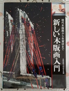 新しい木版画入門 現代木版画から年賀状まで 未読本 新品同様 デッドストック 2000年発行