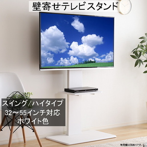 壁寄せテレビスタンド ハイスイングタイプ 取付けテレビ32～60インチまで対応可能 震度7の耐震試験をクリア ホワイト色 組立品 ⑤