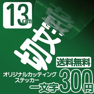 カッティングステッカー 文字高13センチ 一文字 300円 切文字シール サイクリング エコグレード 送料無料 フリーダイヤル 0120-32-4736