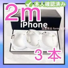 3本2m iPhone 充電器ライトニングケーブル - 充電ケーブル 2yh1