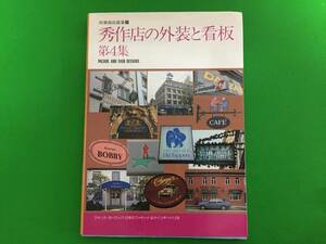 512-49yo 秀作店の外装と看板 (第4集) (別冊商店建築シリーズ―秀作ショップデザイン (33))