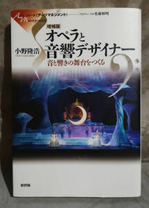 増補版　オペラと音響デザイナー　音と響きの舞台をつくる 　小野隆浩：著　新評論