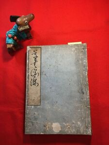 版本「草書淵海」元亨合本利貞欠 序文に延寶乙卯(1675)年記あるも明治期に再刻か？ 齋田宗堅(不詳)撰 元本は書家「井出臥渓(井出松翠)」編