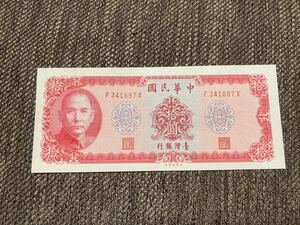 【未使用】10元　台湾紙幣④