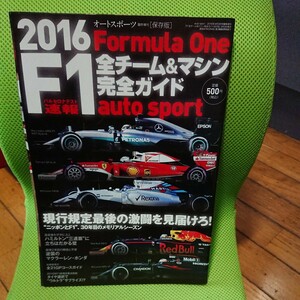 オートスポーツ臨時増刊「2016 F1全チーム&マシン完全ガイド」中古です。2016年4月増刊