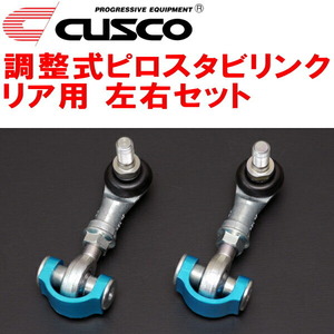 CUSCO調整式スタビリンク左右セット ピロタイプ R用 GSE20レクサスIS250C 4GR-FSE 2005/9～2013/8