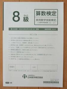 送料140円 数学検定 8級 第408回 2023年 過去問 本物 実物 実用算数技能検定 解答用紙付き 中学受験 小学4年生