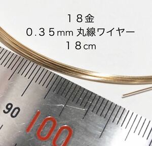 18cm カット販売 18金無垢 0.35mmワイヤー アクセサリーパーツ K18丸線材　金属ワイヤー　カット売り ハンドメイド金属素材