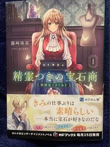 11月新刊 『精霊つきの宝石商　１ 』（ＭＦブックス） 藤崎珠里／著