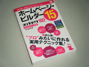 ホームページ・ビルダー15 スパテク102