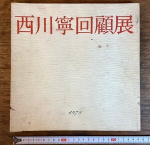 HH-7192■送料込■西川寧回顧展 昭和53年発行 日本書家 作品集 画像 資料 掛軸 掛け軸 古書 /くFUら