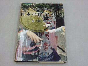 図録　日本の民俗芸能　本田安次/著　朝日新聞社　民俗藝能　神楽　田楽　風流　能・狂言