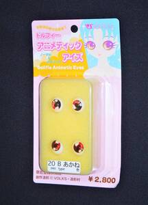 未開封品　 ボークス　ドルフィー アニメティックアイズ　20mm　Ｂタイプ　あかね　ノーマル＆メタリック