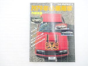 P2L CARGRAPHIC別冊 1979年の乗用車 外国車編/ジャガーXJ4.2シリーズⅢ アストンマーティンV8ヴォランテ ルノー5ターボ アウディ80 69