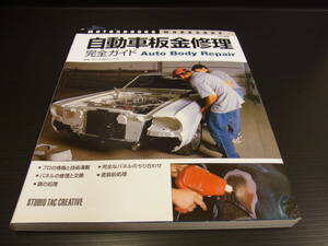 自動車板金修理 完全ガイド　AUTO BODY REPAIR　日本語版　デニスWバークス著　スタジオ タック クリエイティブ　2010年7月発行　古本