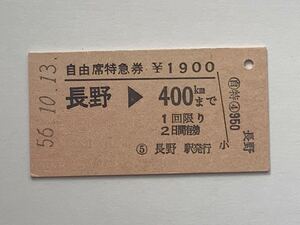 【希少品セール】国鉄 自由席特急券 (長野→400kmまで) 長野駅発行 16887