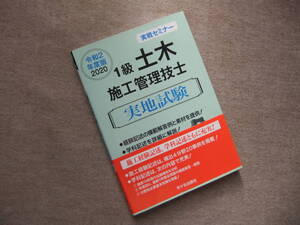 ■1級土木施工管理技士 実地試験 実戦セミナー 令和2年度版■