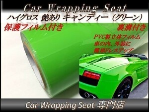 カーラッピングシート 高品質 ハイグロス キャンディ グリーン 緑色 縦x横 A4(21cmx30cm) SHQ05 外装 内装 耐熱 耐水 DIY