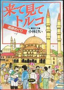 来て見てトルコ: 遺跡めぐり