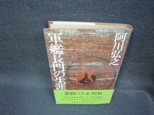 軍艦長門の生涯　上巻　阿川弘之　シミ多/OCF