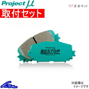 プロジェクトμ ベストップ リア左右セット ブレーキパッド MX-6 GE5B R438 取付セット プロジェクトミュー プロミュー プロμ BESTOP