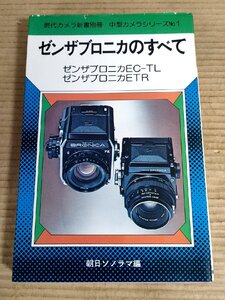 ゼンザブロニカのすべて EC-TL ETR 現代カメラ新書別冊 中型カメラシリーズ No.1 朝日ソノラマ/交換レンズ/アクセサリー/スナップ/B3231935