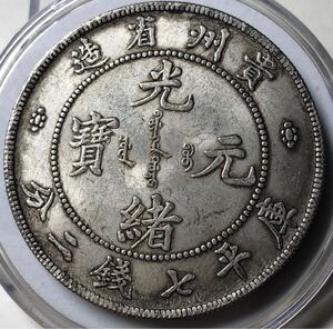 【聚寶堂】中国古銭 貴州省造 光緒元寶 庫平七錢二分 40mm 26.21g S-2781