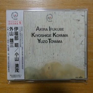 4988002129737;【CD】伊福部昭、外山雄三、小山清茂 / 現代日本の音楽名盤選5(VDC5505)