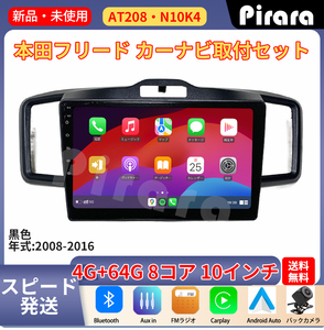 AT208 本田フリード アンドロイドカーナビ GB3 GP3型 黒色 10インチ 8コア 4+64G Carplay ミラーリング bluetooth ラジオ バックカメラ