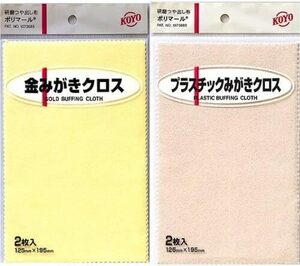 プラスチック磨きクロス 金磨きクロス ポリマール セット KOYO