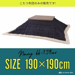 こたつ布団 正方形 ネイビー W190×D190センチ コタツ布団 おしゃれ ※天板サイズ 長方形 80X80CM以下に対応 KK-139NV