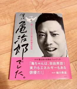 ★即決★送料111円～★ 祝! 四代目市川猿之助 襲名記念 僕は、亀治郎でした。 市川猿之助 歌舞伎 