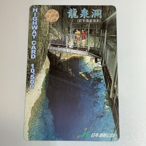 ハイウェイカード　龍泉洞　岩手県岩泉町　観光地　岩泉　使用済み